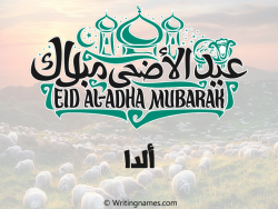 إسم ألدا مكتوب على صور عيد اضحى بالعربي