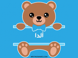 إسم ألدا مكتوب على صور دبدوب بالعربي