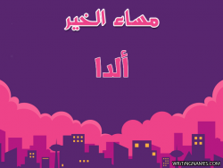 إسم ألدا مكتوب على صور مساء الخير بالعربي