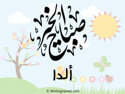إسم ألدا مكتوب على صور صباح الخير مزخرف بالعربي