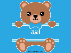 إسم ألفة مكتوب على صور دبدوب بالعربي