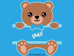 إسم ألفي مكتوب على صور دبدوب مزخرف بالعربي