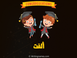 إسم ألفت مكتوب على صور مبروك النجاح مزخرف بالعربي