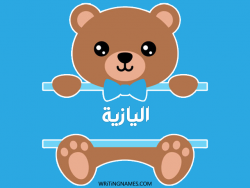إسم اليازية مكتوب على صور دبدوب بالعربي