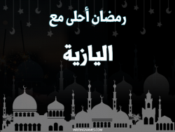 إسم اليازية مكتوب على صور رمضان احلى مع بالعربي
