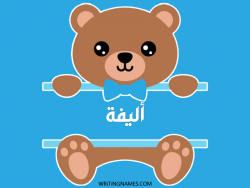 إسم أليفة مكتوب على صور دبدوب بالعربي