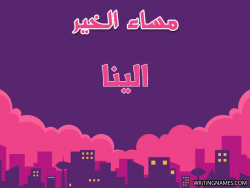 إسم الينا مكتوب على صور مساء الخير بالعربي