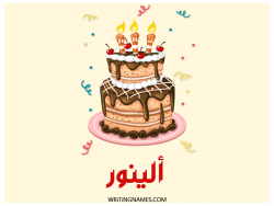 إسم ألينور مكتوب على صور كعكة عيد ميلاد بالعربي