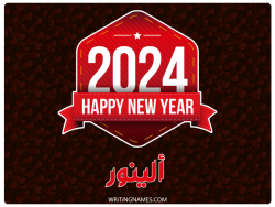 إسم ألينور مكتوب على صور السنة الميلادية 2024 بالعربي