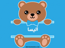 إسم اليسا مكتوب على صور دبدوب بالعربي