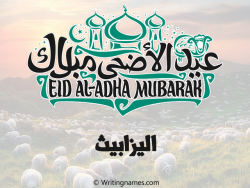 إسم اليزابيث مكتوب على صور عيد اضحى بالعربي