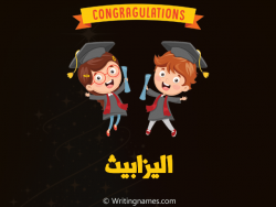 إسم اليزابيث مكتوب على صور مبروك النجاح مزخرف بالعربي