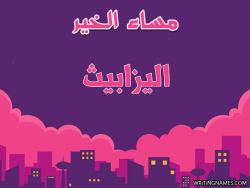 إسم اليزابيث مكتوب على صور مساء الخير بالعربي