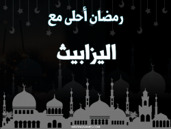 إسم اليزابيث مكتوب على صور رمضان احلى مع بالعربي