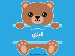 إسم اليزي مكتوب على صور دبدوب بالعربي