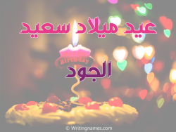 إسم الجود مكتوب على صور عيد ميلاد سعيد مزخرف بالعربي