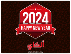 إسم الكاي مكتوب على صور السنة الميلادية 2024 بالعربي