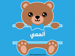إسم ألمعي مكتوب على صور دبدوب بالعربي