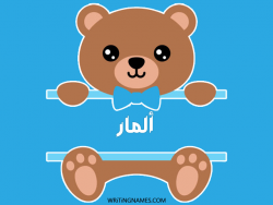 إسم المار مكتوب على صور دبدوب مزخرف بالعربي