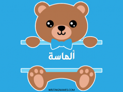 إسم ألماسة مكتوب على صور دبدوب مزخرف بالعربي