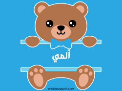 إسم ألمي مكتوب على صور دبدوب بالعربي