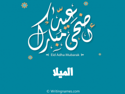 إسم الميلا مكتوب على صور عيد اضحى مبارك بالعربي