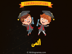 إسم ألمى مكتوب على صور مبروك النجاح مزخرف بالعربي