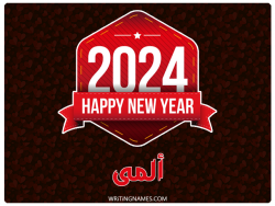 إسم ألمى مكتوب على صور السنة الميلادية 2024 بالعربي
