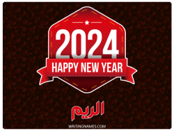 إسم الريم مكتوب على صور السنة الميلادية 2024 بالعربي
