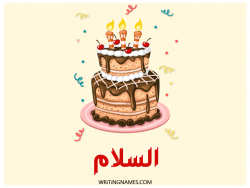 إسم السلام مكتوب على صور كعكة عيد ميلاد بالعربي