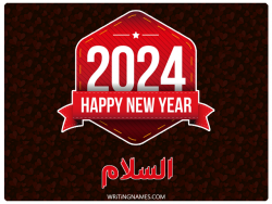إسم السلام مكتوب على صور السنة الميلادية 2024 بالعربي