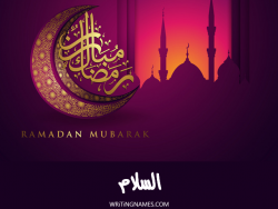 إسم السلام مكتوب على صور رمضان مبارك بالعربي