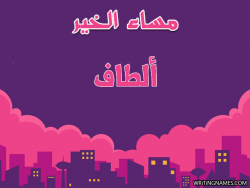 إسم ألطاف مكتوب على صور مساء الخير بالعربي
