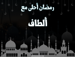 إسم ألطاف مكتوب على صور رمضان احلى مع بالعربي