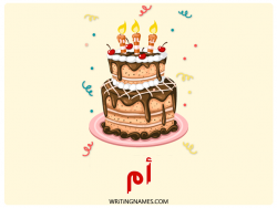 إسم أم مكتوب على صور كعكة عيد ميلاد مزخرف بالعربي