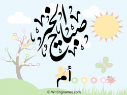 إسم أم مكتوب على صور صباح الخير مزخرف بالعربي