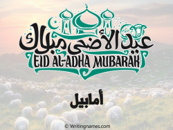 إسم أمابيل مكتوب على صور عيد اضحى بالعربي
