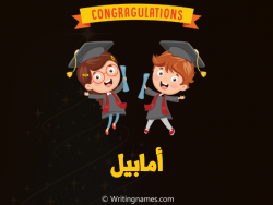 إسم أمابيل مكتوب على صور مبروك النجاح مزخرف بالعربي