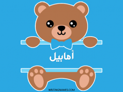 إسم أمابيل مكتوب على صور دبدوب بالعربي