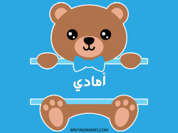 إسم أمادي مكتوب على صور دبدوب مزخرف بالعربي