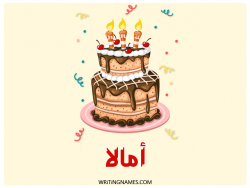إسم أمالا مكتوب على صور كعكة عيد ميلاد بالعربي