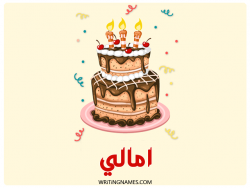 إسم امالي مكتوب على صور كعكة عيد ميلاد بالعربي
