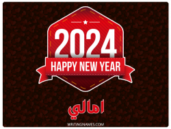 إسم امالي مكتوب على صور السنة الميلادية 2024 بالعربي