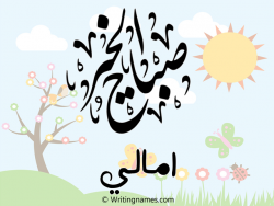 إسم امالي مكتوب على صور صباح الخير مزخرف بالعربي