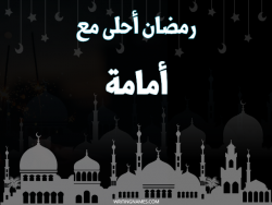 إسم أمامة مكتوب على صور رمضان احلى مع بالعربي