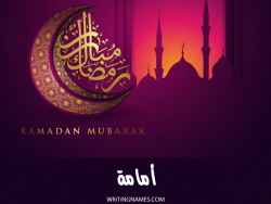 إسم أمامة مكتوب على صور رمضان مبارك بالعربي
