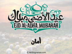 إسم أمان مكتوب على صور عيد اضحى بالعربي