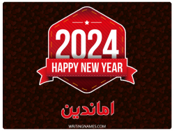 إسم اماندين مكتوب على صور السنة الميلادية 2024 بالعربي