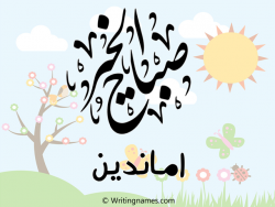 إسم اماندين مكتوب على صور صباح الخير مزخرف بالعربي