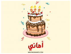 إسم أماني مكتوب على صور كعكة عيد ميلاد بالعربي